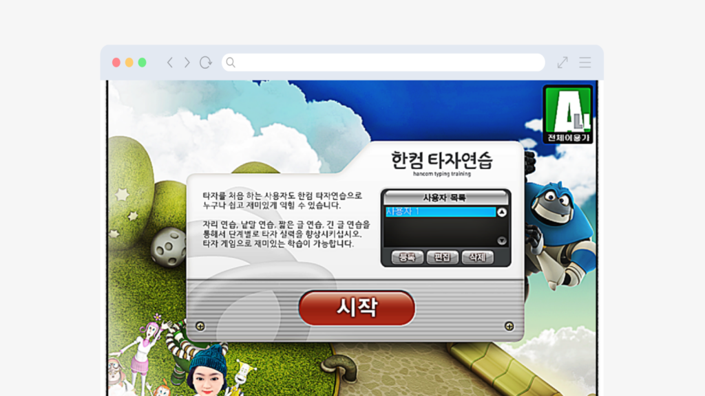 한컴타자연습 설치